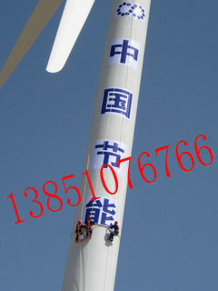 風(fēng)力發(fā)電機塔筒寫字