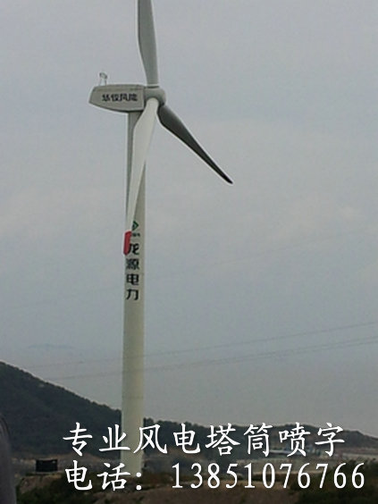 風機塔架噴字公司