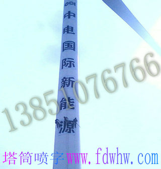 風(fēng)電塔筒噴字公司