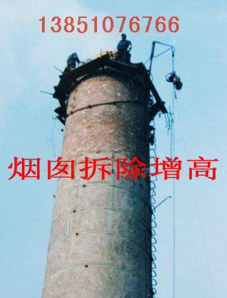 煙囪拆除加高