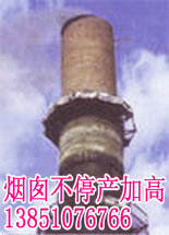 煙囪不停產(chǎn)拆除加高