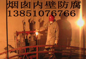 煙囪內(nèi)襯更換