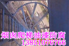 煙囪爬梯平臺防腐