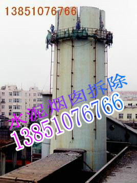 鍋爐煙囪拆除