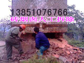 鍋爐煙囪人工拆除