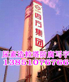 造粒塔寫字